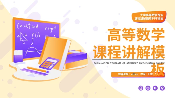高等数学大学课程讲解通用PPT模板