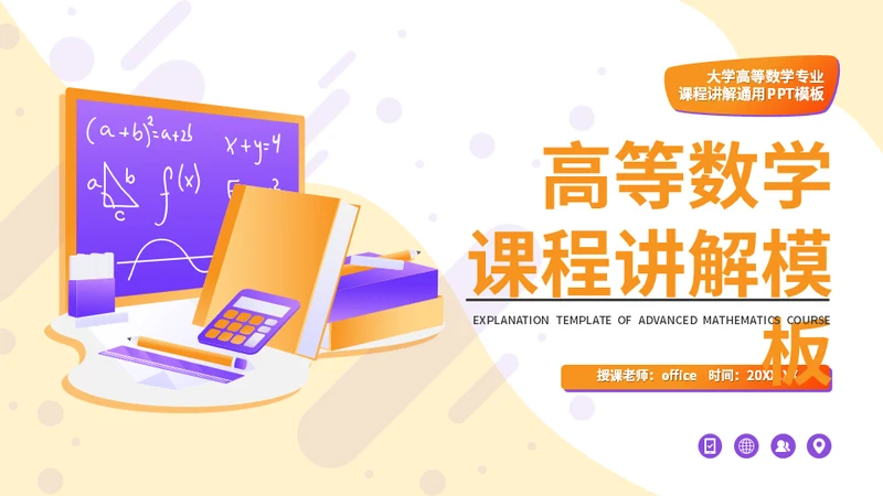 高等数学大学课程讲解通用PPT模板