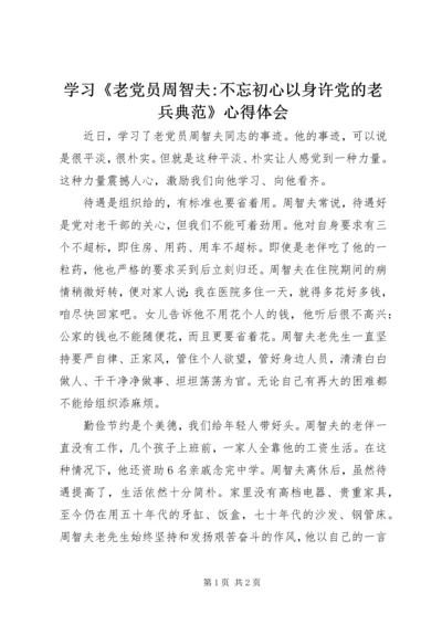 学习《老党员周智夫-不忘初心以身许党的老兵典范》心得体会.docx