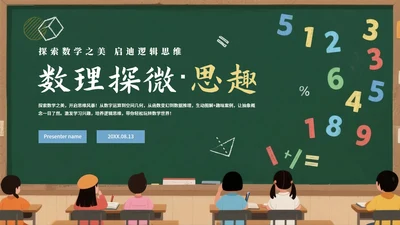 卡通插画黑板风数学教学课件PPT模板