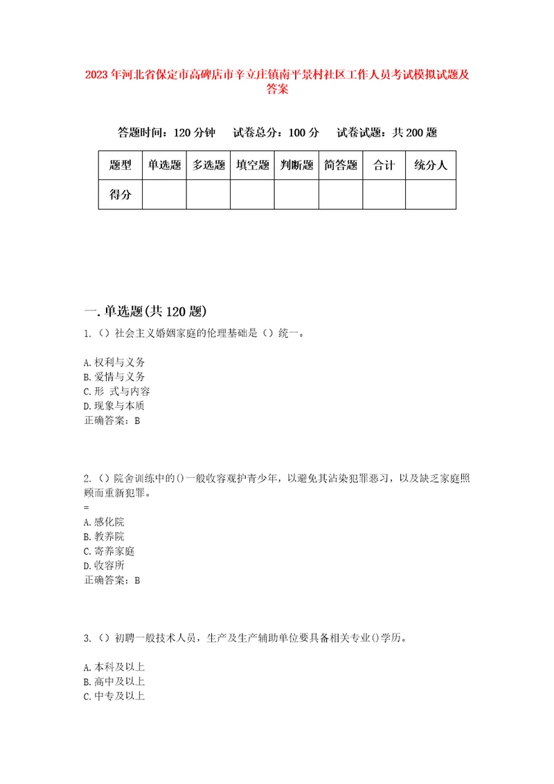 2023年河北省保定市高碑店市辛立庄镇南平景村社区工作人员考试模拟试题及答案