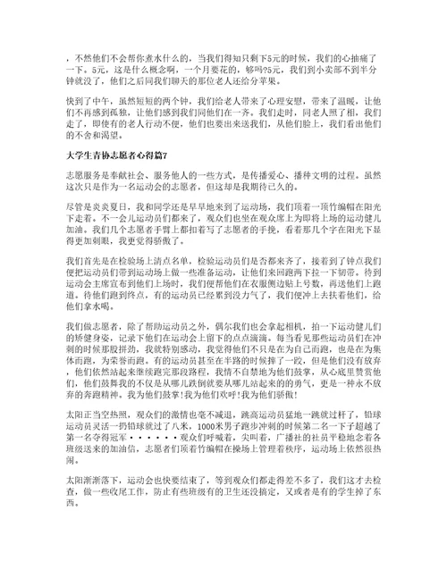 大学生青协志愿者心得推荐7篇