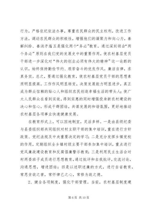 谈关于加强农村基层党风廉政建设.docx