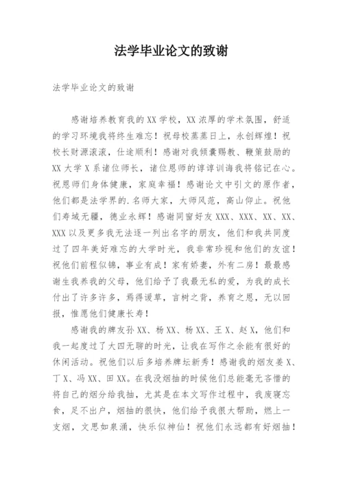 法学毕业论文的致谢.docx