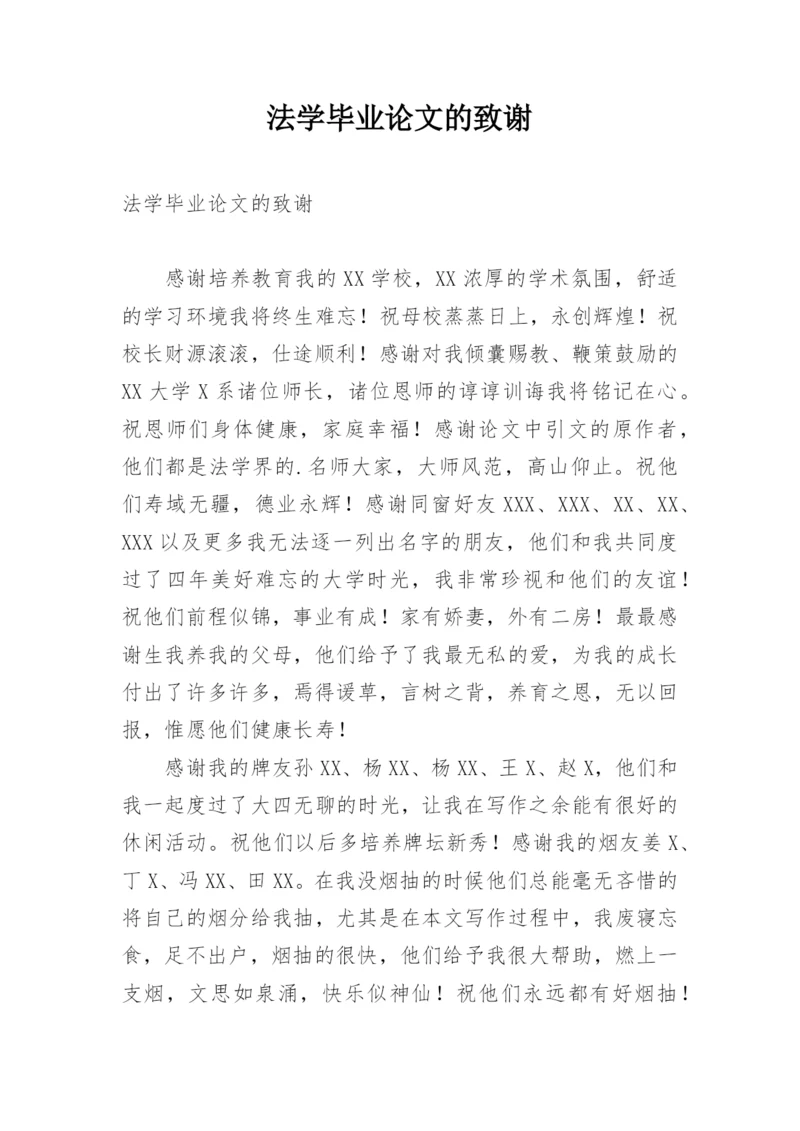 法学毕业论文的致谢.docx