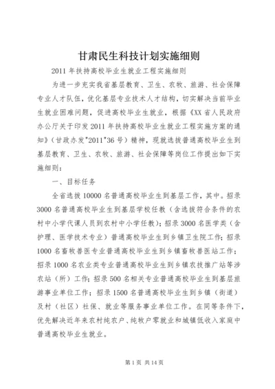 甘肃民生科技计划实施细则.docx