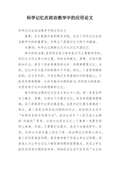 科学记忆在政治教学中的应用论文.docx