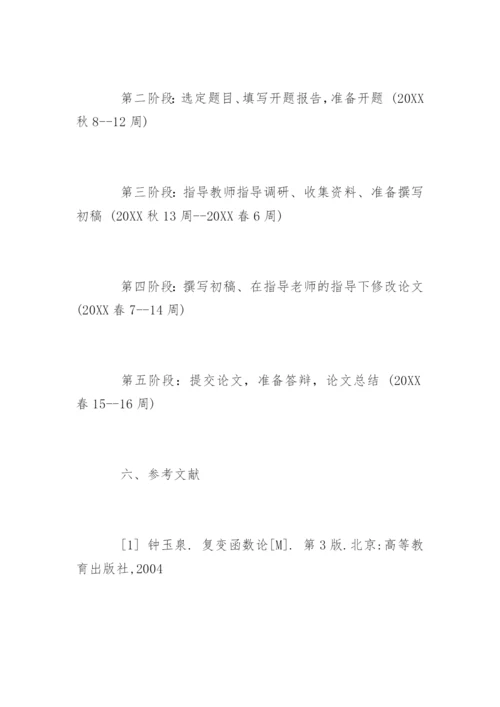 数学与应用数学毕业论文开题报告.docx