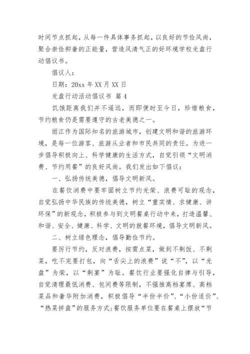 光盘行动活动倡议书.docx