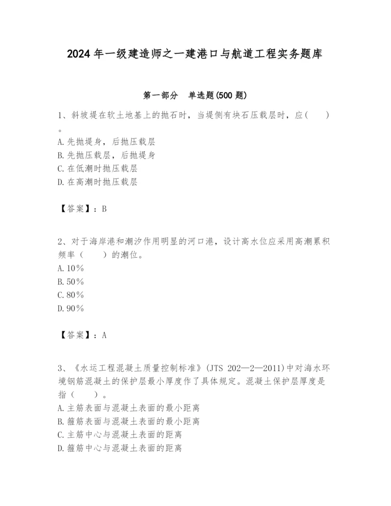 2024年一级建造师之一建港口与航道工程实务题库word版.docx