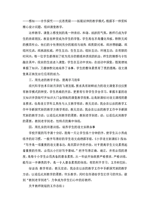 关于教师简短的工作总结范文5篇