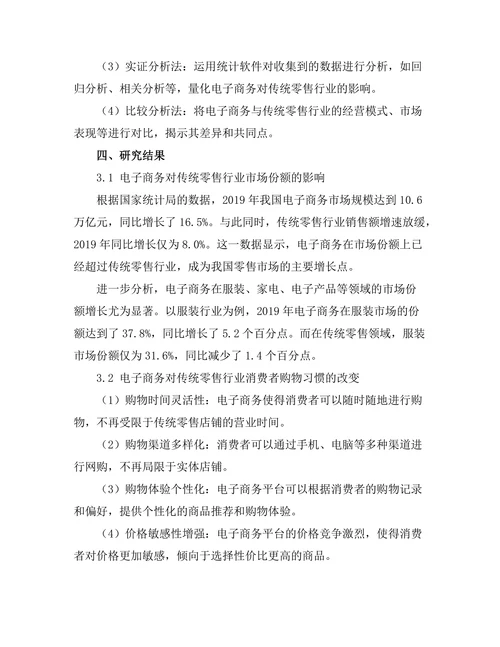 电子商务对传统零售行业的冲击研究