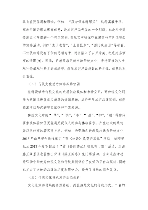 传统文化在旅游业中的应用与开发研究