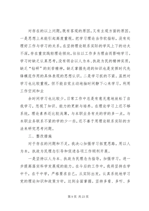 坚持以人为本执政理念、发扬密切联系群众优良作风专题民主生活会发言提纲.docx