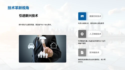 保险行业的未来探索