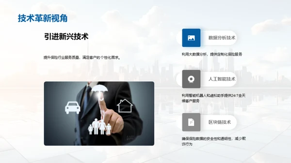 保险行业的未来探索