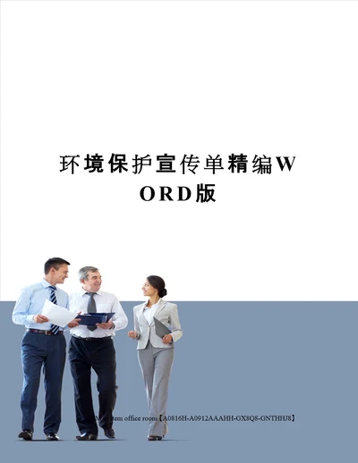 环境保护宣传单精编WORD版