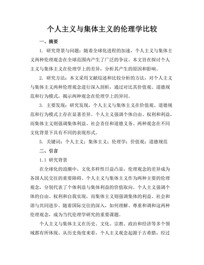 个人主义与集体主义的伦理学比较