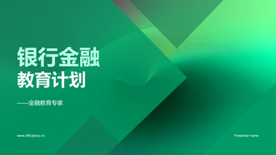 银行金融教育计划