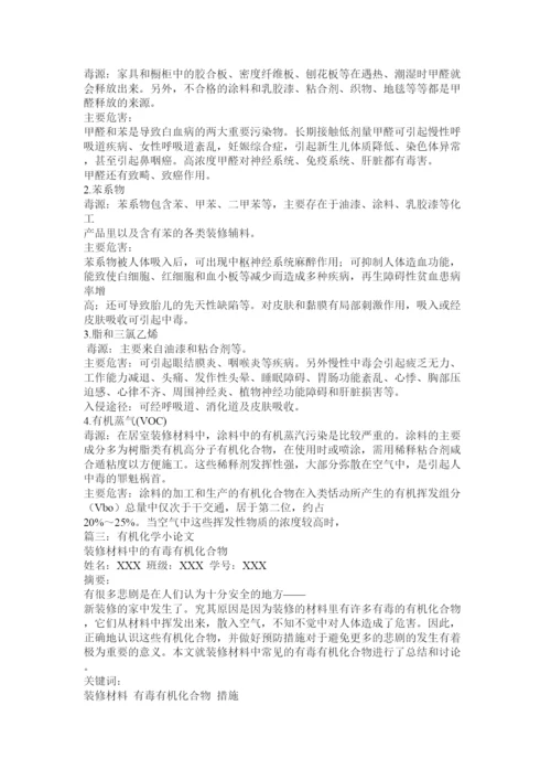【精编】论文生活中的有机化合物.docx