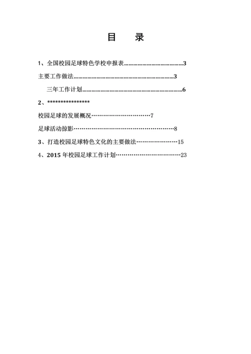 足球特色学校项目申报材料.docx