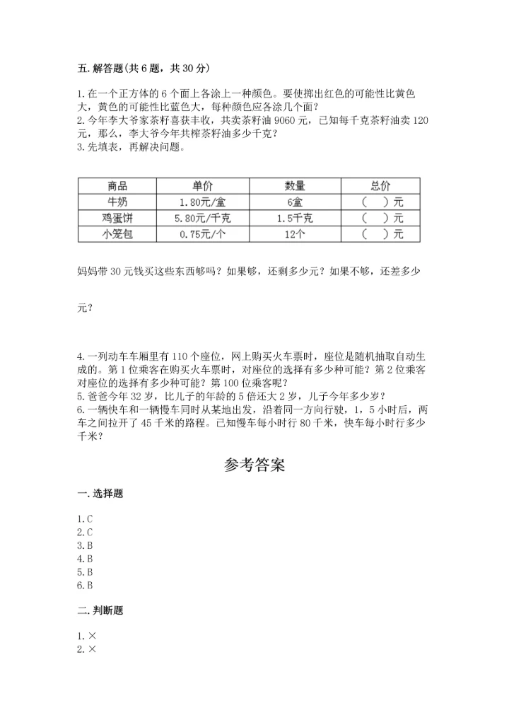 人教版小学五年级上册数学期末测试卷精品（能力提升）.docx