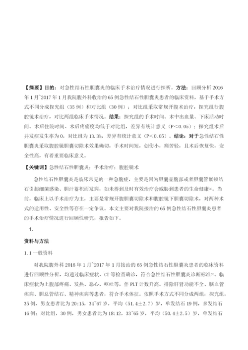 急性结石性胆囊炎的手术治疗体会及临床观察.docx