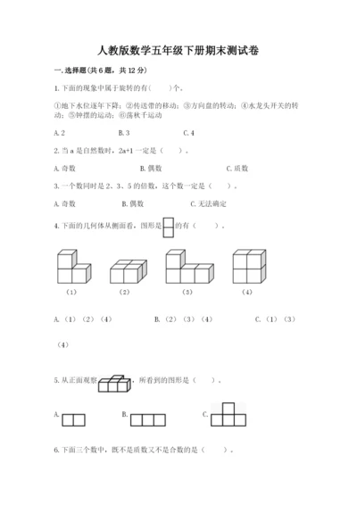 人教版数学五年级下册期末测试卷附参考答案【夺分金卷】.docx