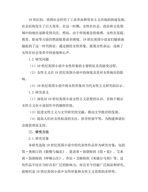 女性主义视角下的19世纪英国小说分析