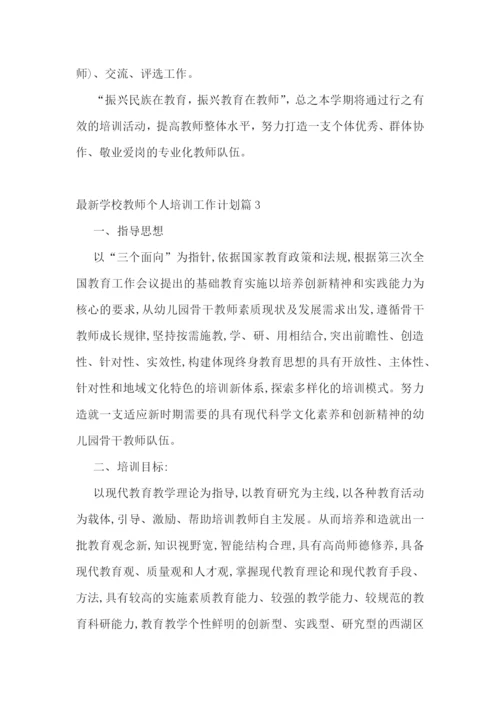 最新学校教师个人培训工作计划.docx