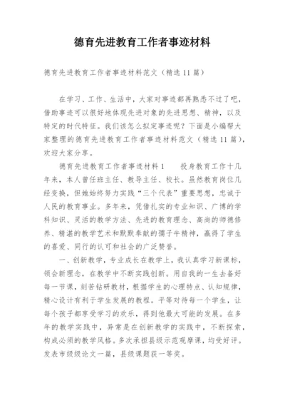 德育先进教育工作者事迹材料.docx