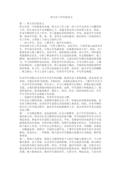 【精编】班主任工作经验论文.docx