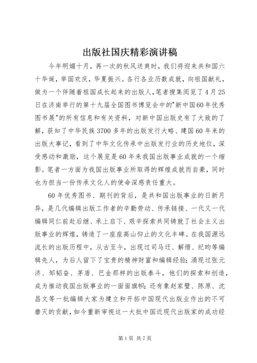 出版社国庆精彩演讲稿.docx