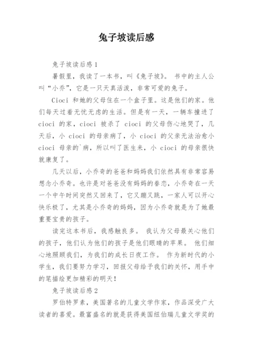 兔子坡读后感.docx