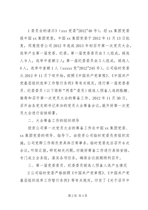 大会筹备工作情况的报告 (4).docx