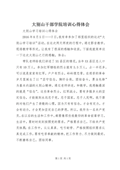 大别山干部学院培训心得体会 (5).docx