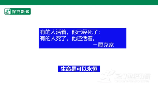 8.1生命可以永恒吗 课件