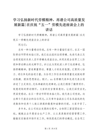 学习弘扬新时代劳模精神，再谱公司高质量发展新篇-在庆祝“五一”劳模先进座谈会上的讲话.docx