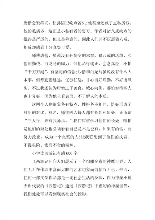 西游记读后感600字小学读书心得