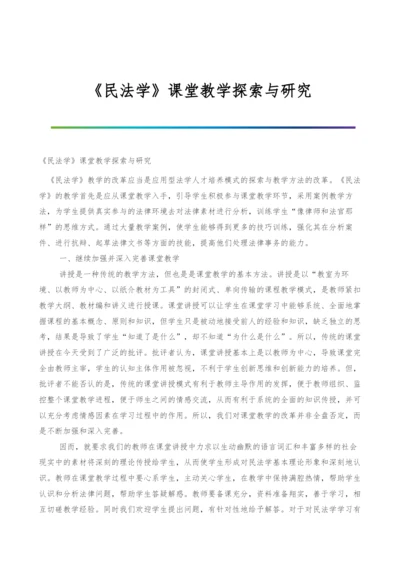 《民法学》课堂教学探索与研究.docx