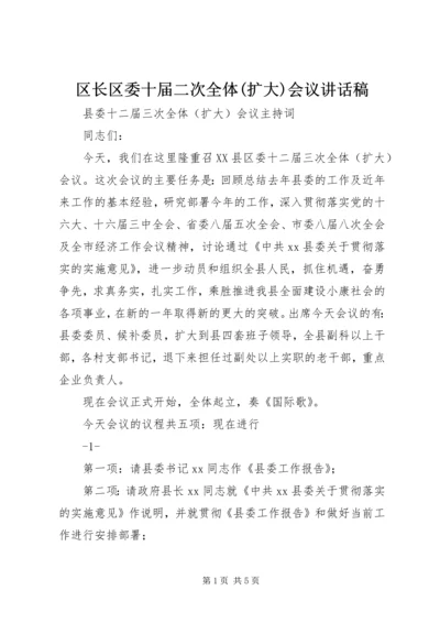 区长区委十届二次全体(扩大)会议讲话稿 (3).docx