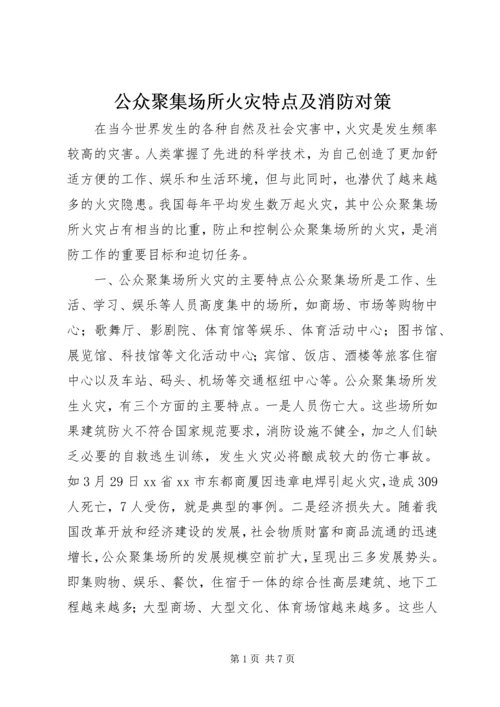 公众聚集场所火灾特点及消防对策.docx