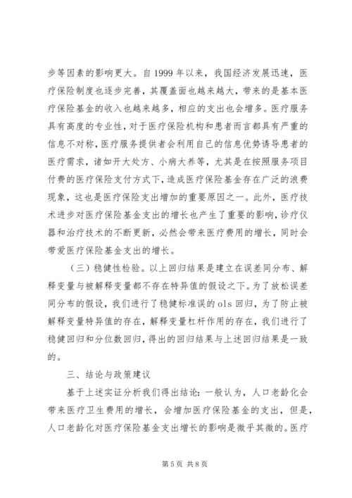 人口老龄化对医疗保险基金支出的影响.docx