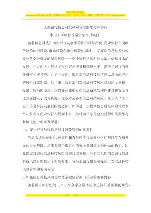 工商银行信息科技风险管理的思考和实践--.docx