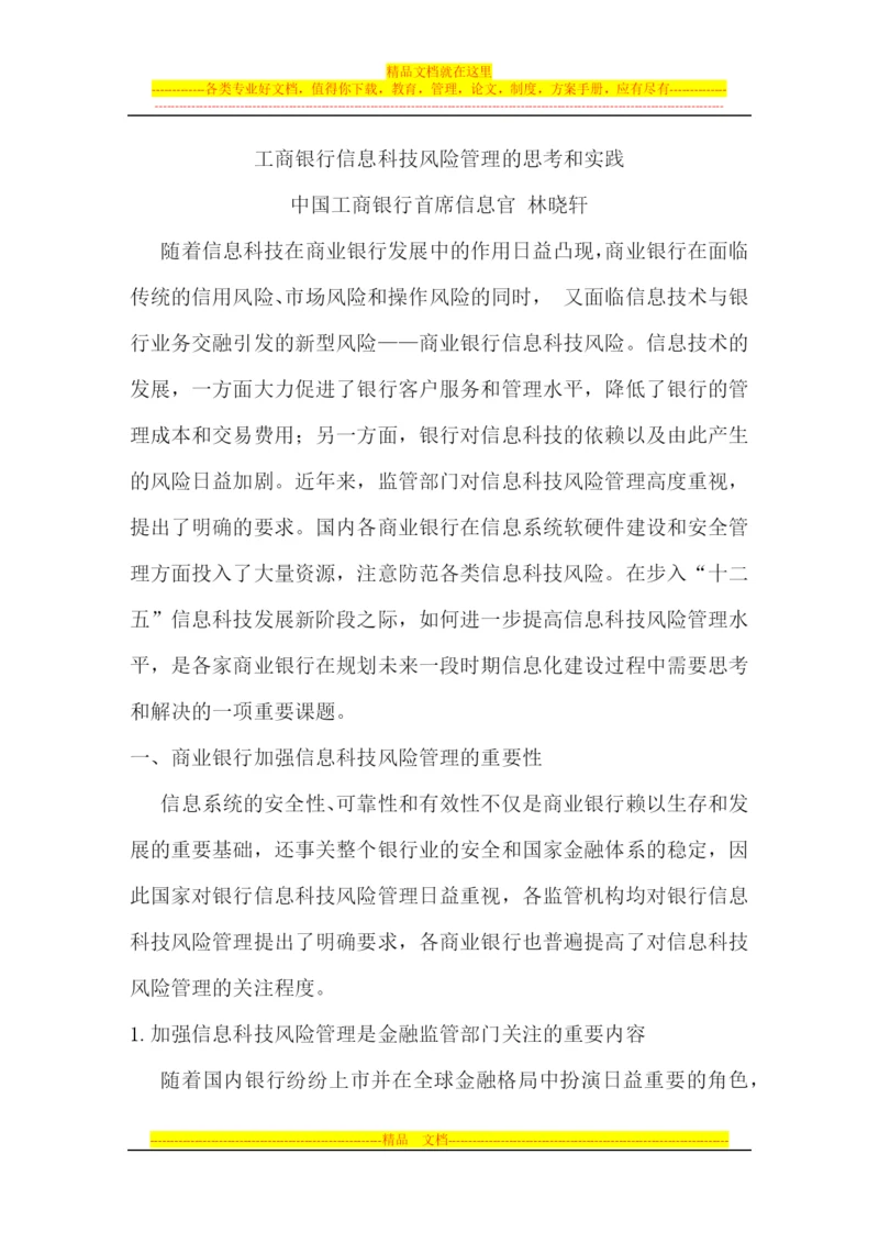 工商银行信息科技风险管理的思考和实践--.docx