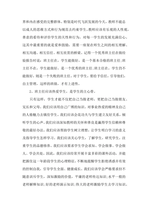 关于班主任培训心得体会汇编8篇.docx