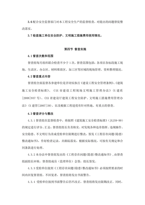 安全生产文明施工督查办法