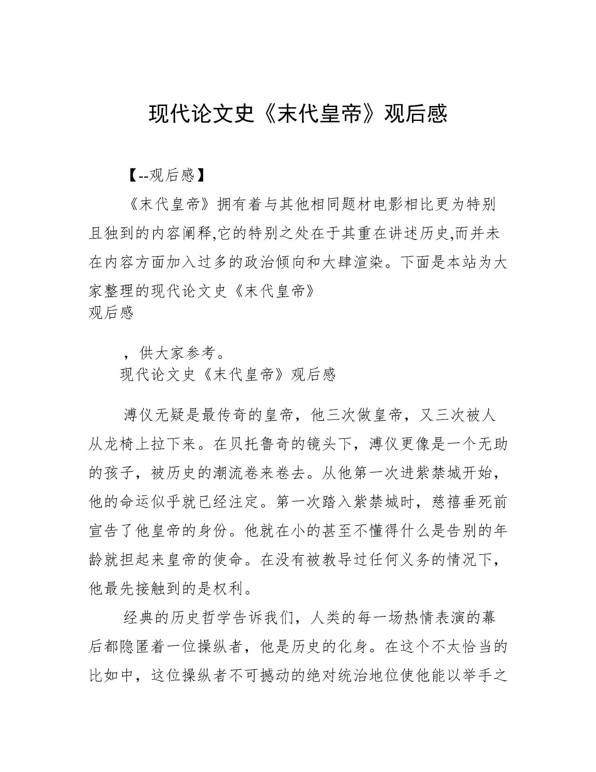 现代论文史《末代皇帝》观后感.docx