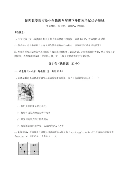 第二次月考滚动检测卷-陕西延安市实验中学物理八年级下册期末考试综合测试A卷（解析版）.docx