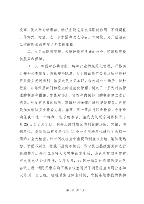 治安大队上半年工作总结暨下半年工作安排.docx